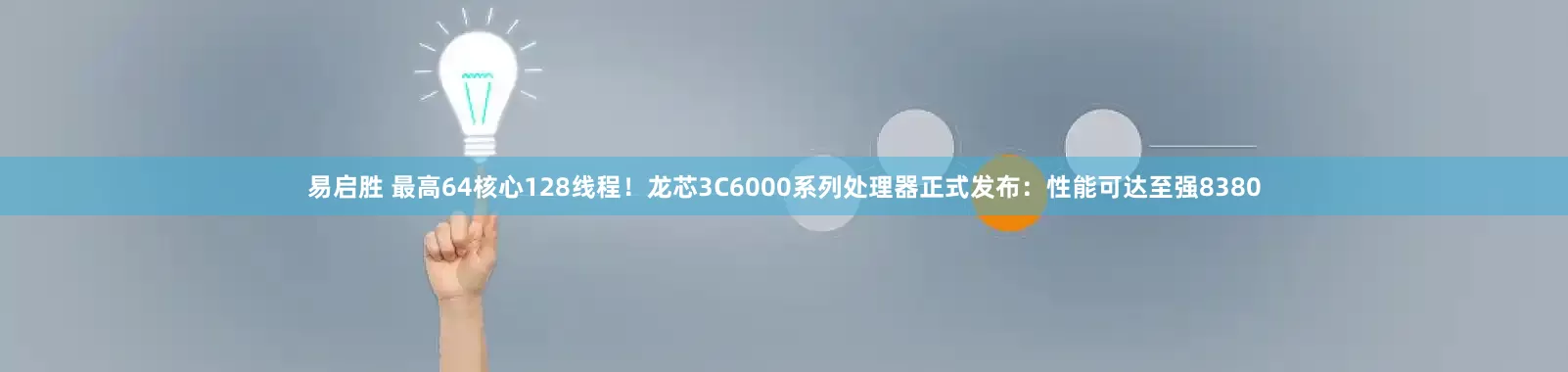 易启胜 最高64核心128线程！龙芯3C6000系列处理器正式发布：性能可达至强8380