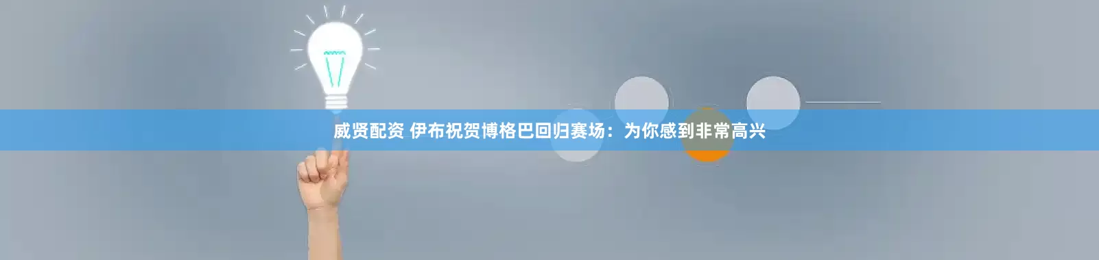 威贤配资 伊布祝贺博格巴回归赛场：为你感到非常高兴