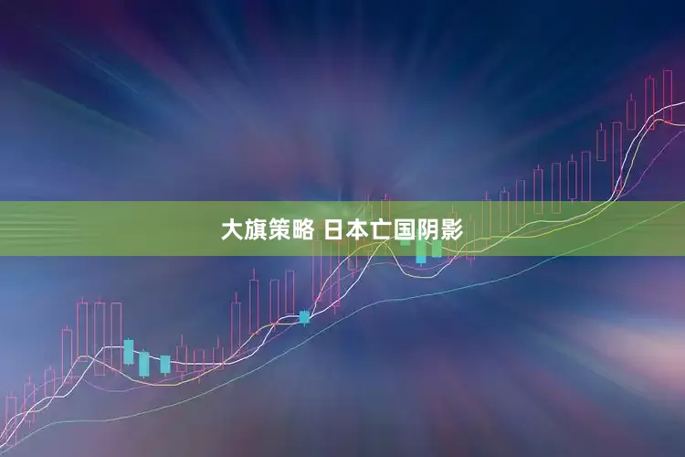 大旗策略 日本亡国阴影