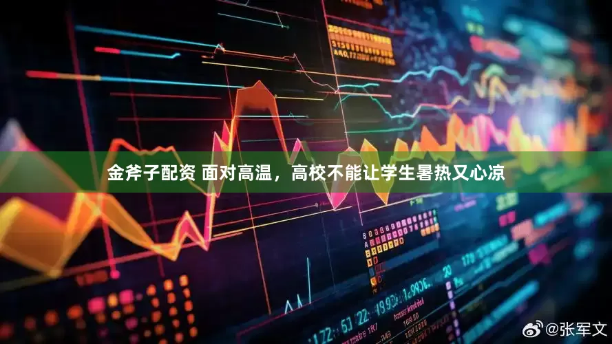 金斧子配资 面对高温，高校不能让学生暑热又心凉