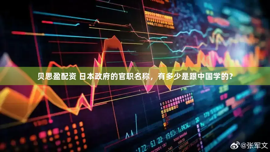 贝思盈配资 日本政府的官职名称,有多少是跟中国学的?