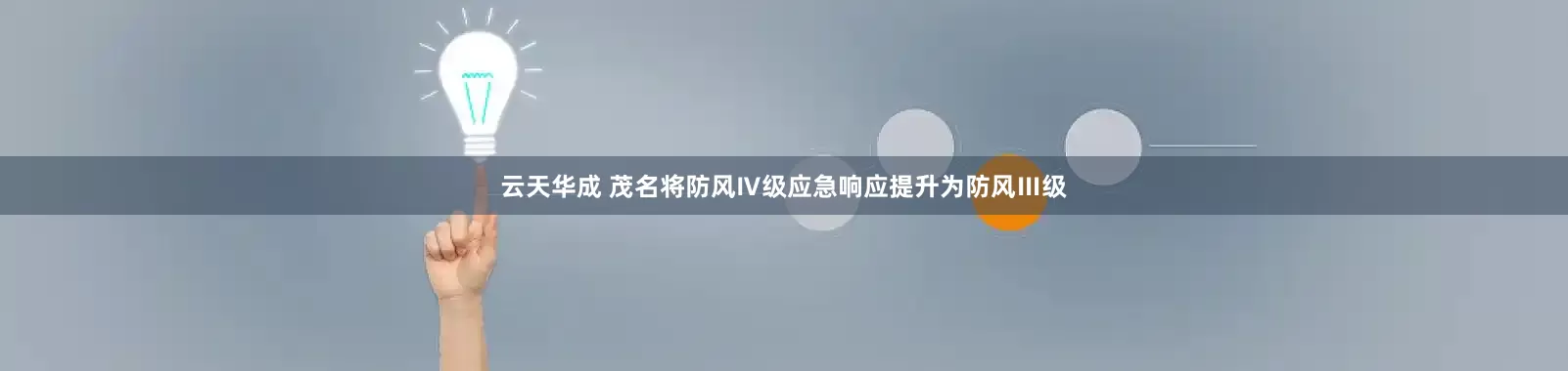 云天华成 茂名将防风Ⅳ级应急响应提升为防风Ⅲ级