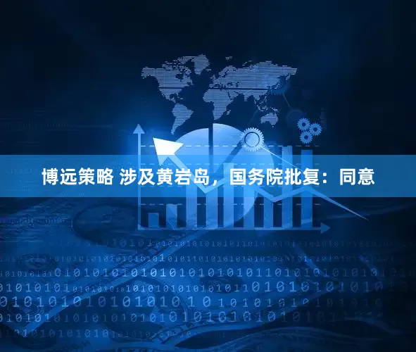 博远策略 涉及黄岩岛，国务院批复：同意