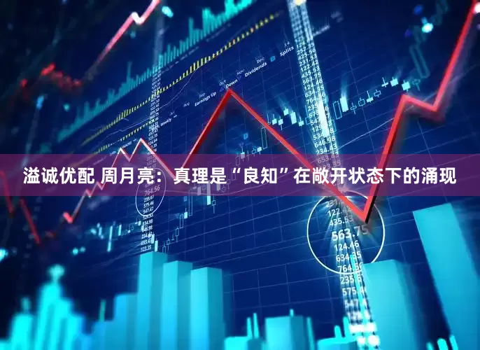 溢诚优配 周月亮：真理是“良知”在敞开状态下的涌现